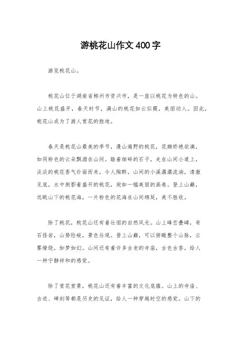 游桃花山作文400字