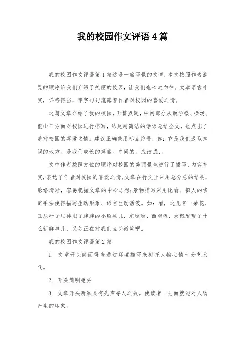 我的校园作文评语4篇