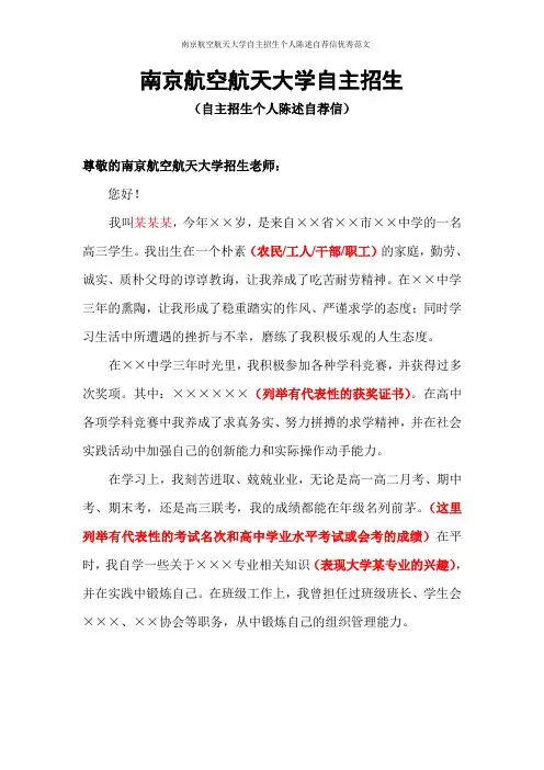 南京航空航天大学自主招生个人陈述自荐信优秀范文