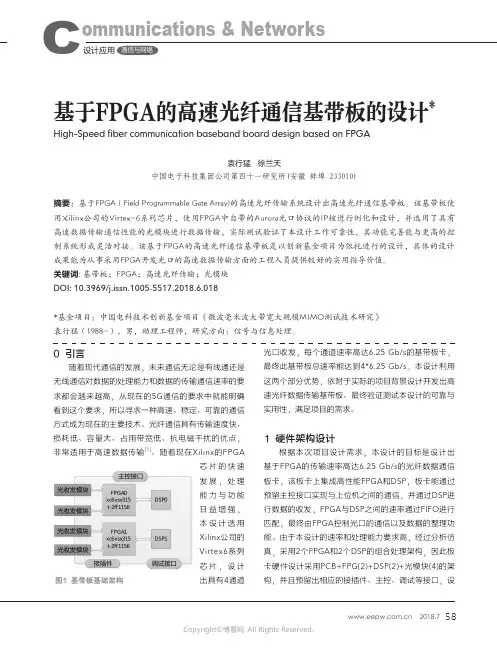 基于FPGA的高速光纤通信基带板的设计_