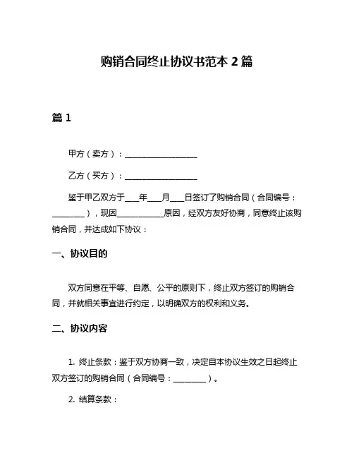 购销合同终止协议书范本2篇
