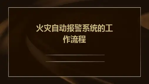 火灾自动报警系统的工作流程
