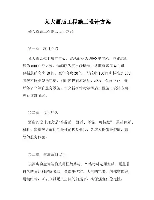  某大酒店工程施工设计方案
