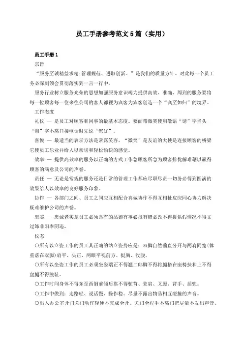 员工手册参考范文5篇(实用)