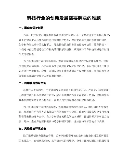 科技行业的创新发展需要解决的难题