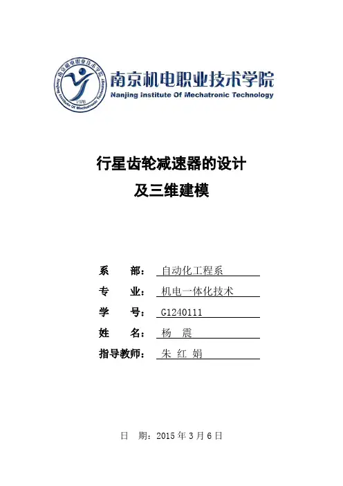 行星齿轮减速器的设计及三维建模(5.4)