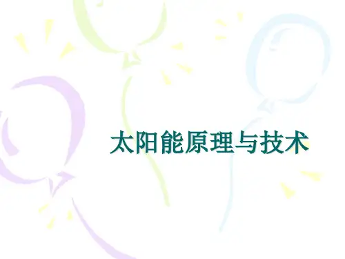 太阳能原理与技术课件