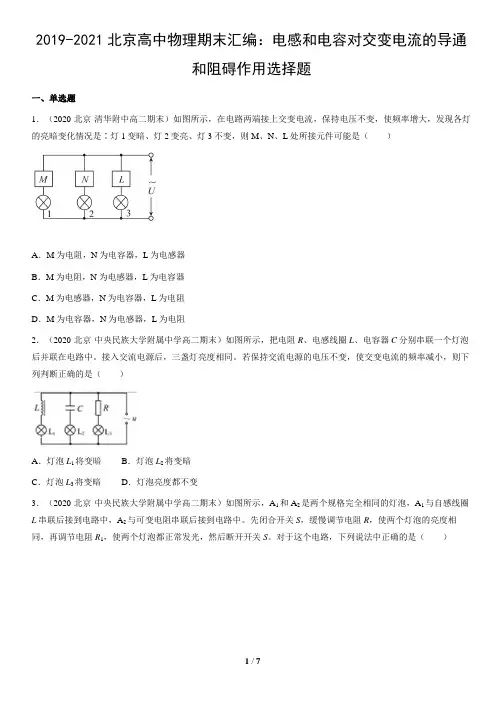 2019-2020北京高中物理期末汇编：电感和电容对交变电流的导通和阻碍作用选择题