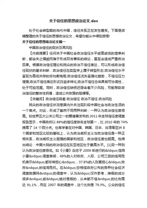 关于信任的思想政治论文.doc