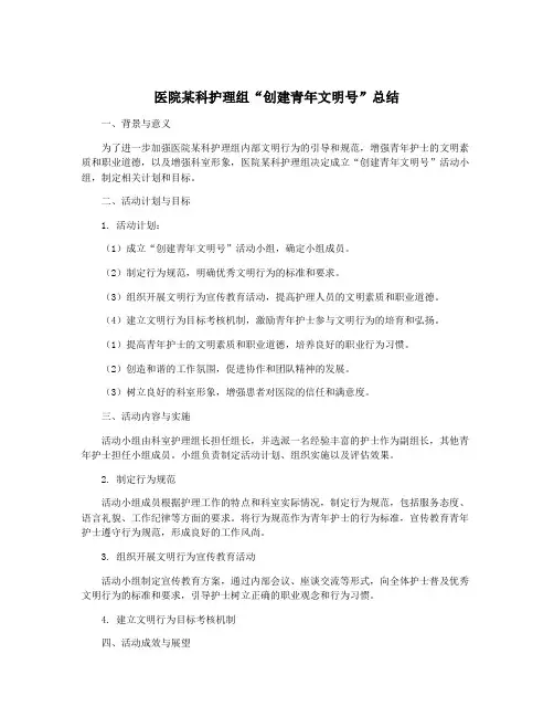 医院某科护理组“创建青年文明号”总结