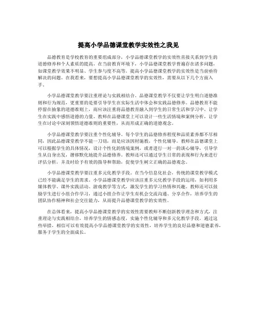 提高小学品德课堂教学实效性之我见