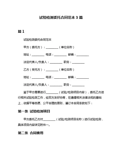 试验检测委托合同范本3篇