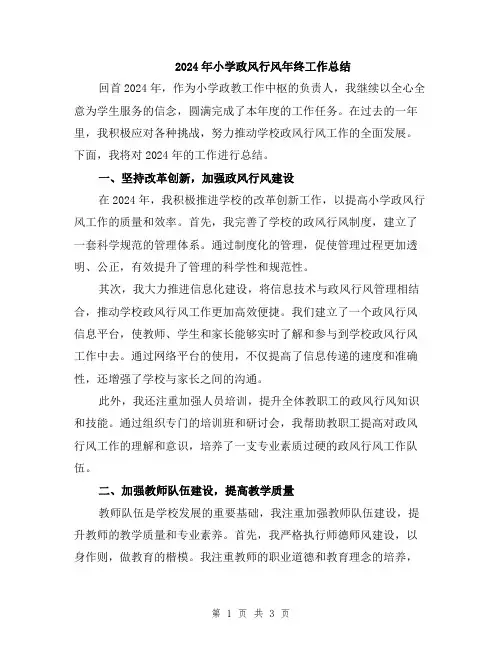 2024年小学政风行风年终工作总结