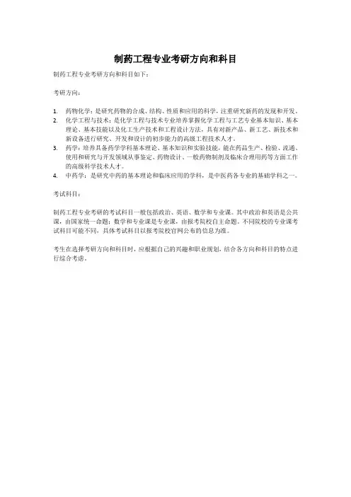 制药工程专业考研方向和科目