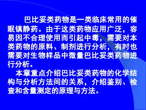 巴比妥类药物的分析1