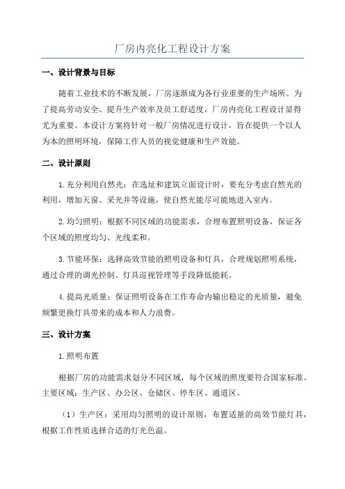 厂房内亮化工程设计方案