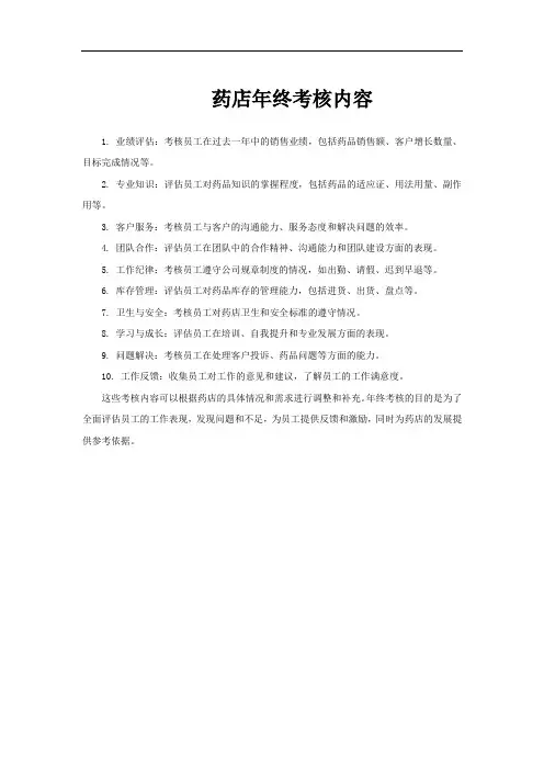 药店年终考核内容