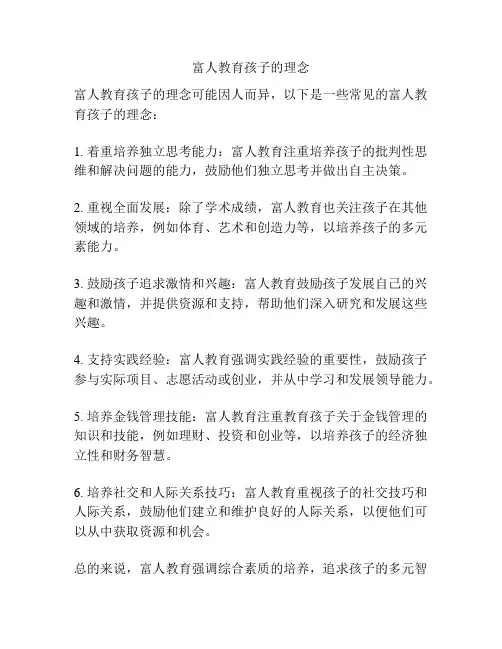 富人教育孩子的理念
