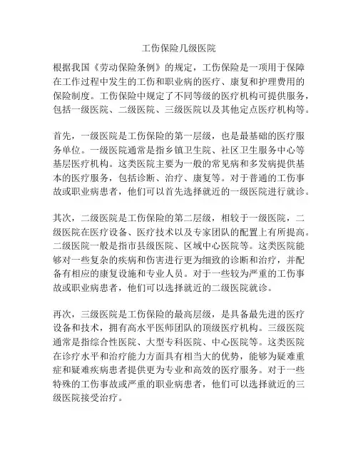 工伤保险几级医院