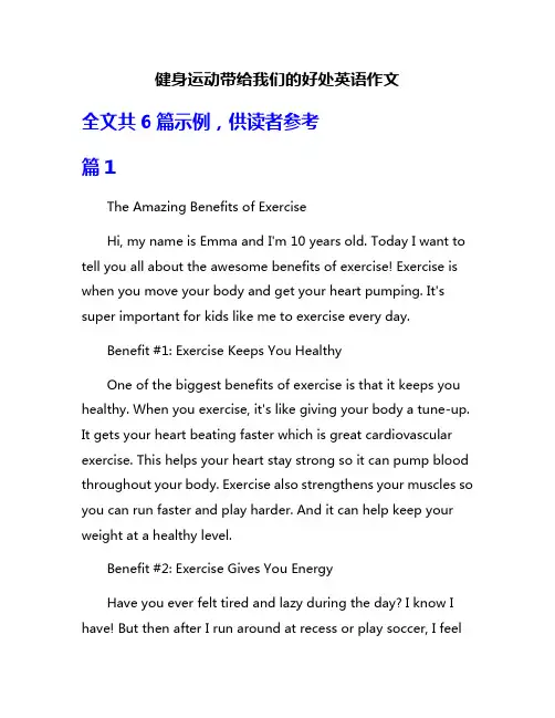 健身运动带给我们的好处英语作文