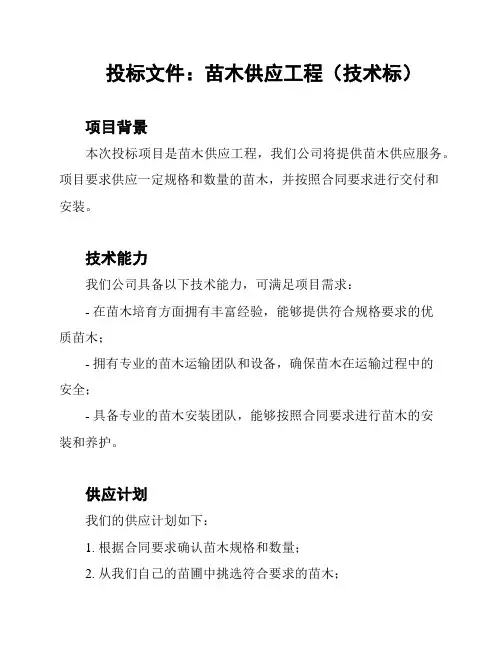 投标文件：苗木供应工程(技术标)