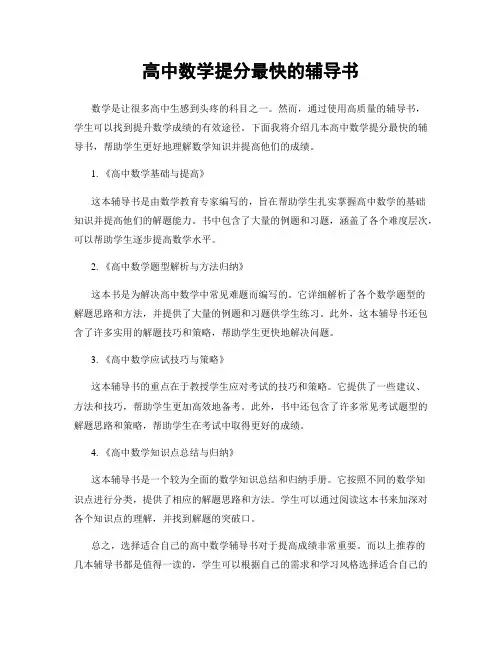 高中数学提分最快的辅导书