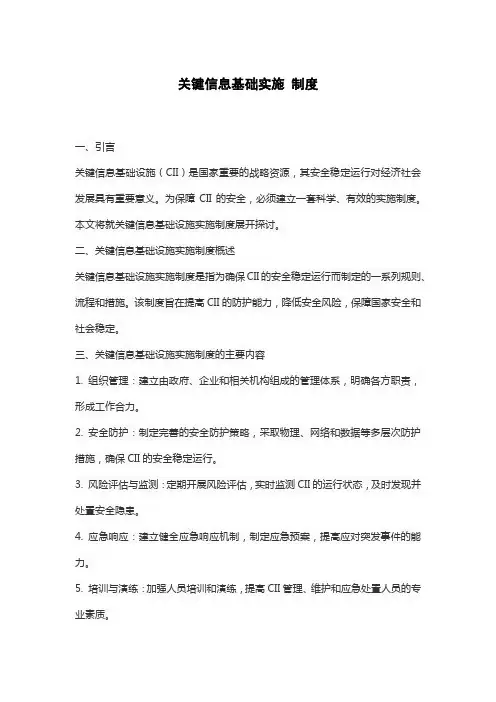 关键信息基础实施 制度