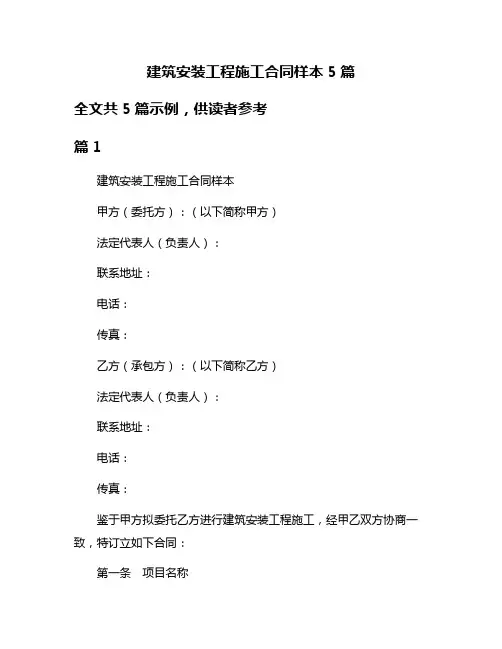 建筑安装工程施工合同样本5篇