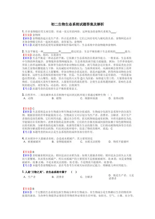 初二生物生态系统试题答案及解析

