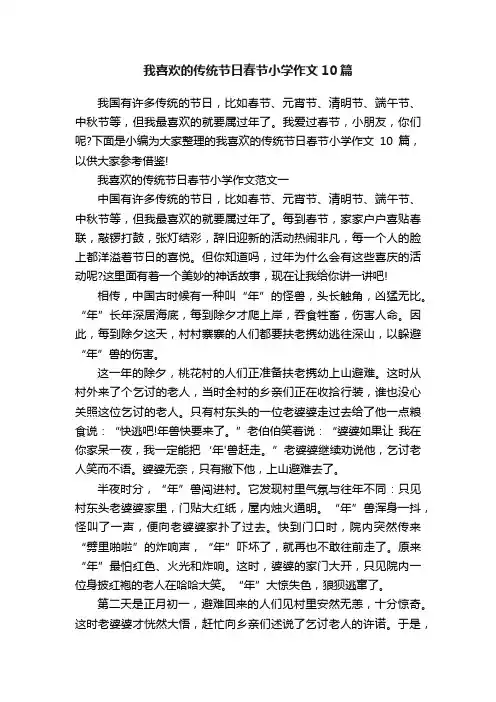 我喜欢的传统节日春节小学作文10篇