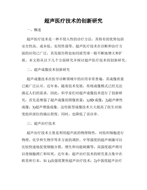 超声医疗技术的创新研究