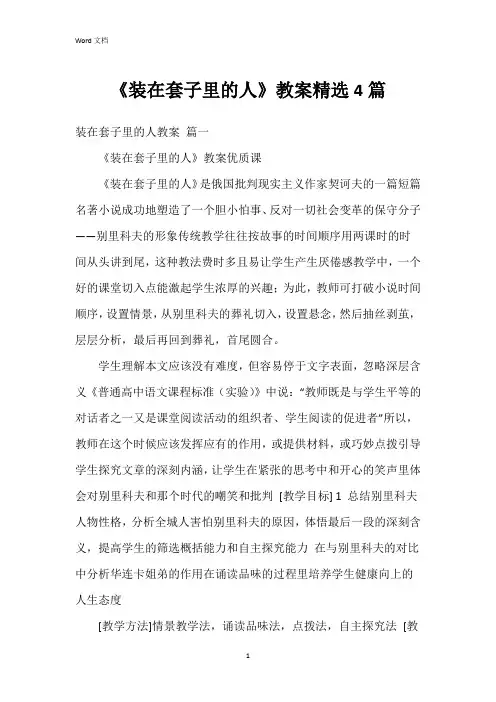 《装在套子里的人》教案4篇