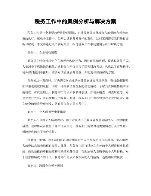 税务工作中的案例分析与解决方案
