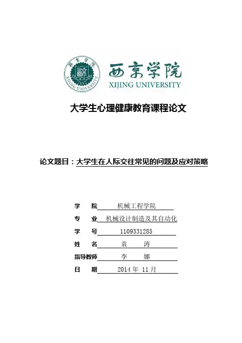 大学生在人际交往常见的问题及应对策略