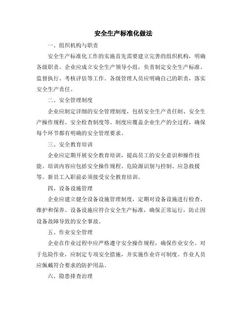 安全生产标准化做法