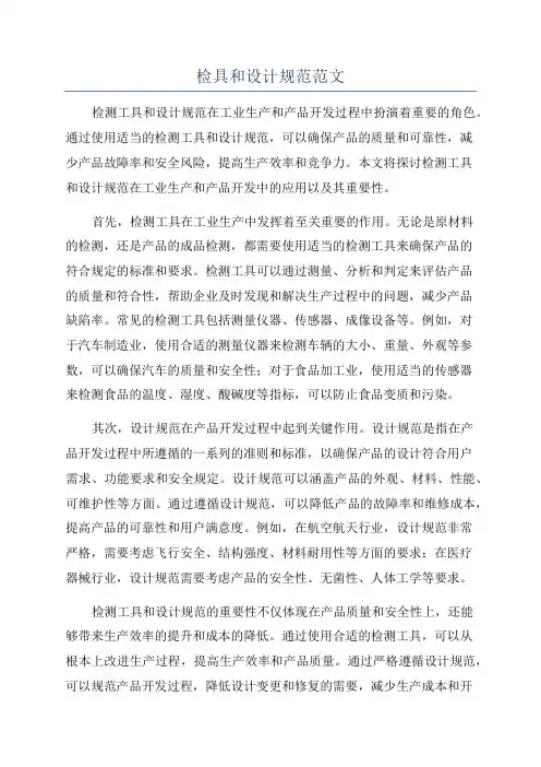 检具和设计规范范文