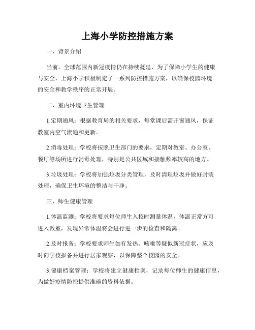 上海小学防控措施方案