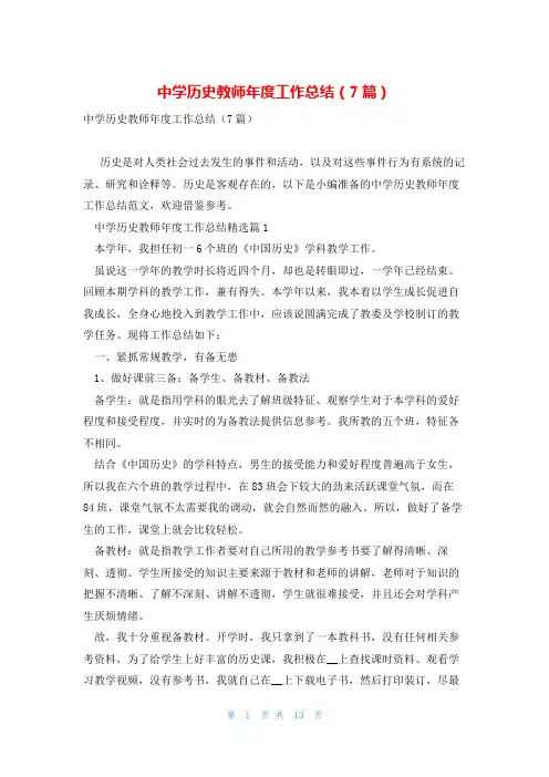 中学历史教师年度工作总结(7篇)