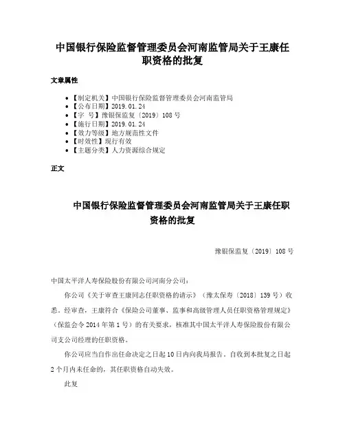 中国银行保险监督管理委员会河南监管局关于王康任职资格的批复