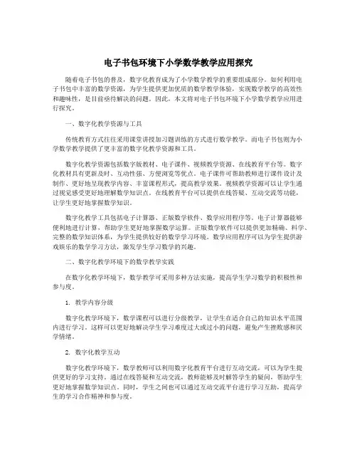 电子书包环境下小学数学教学应用探究