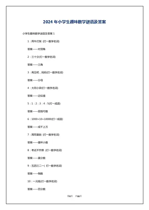 2024年小学生趣味数学谜语及答案