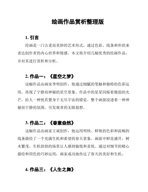 绘画作品赏析整理版