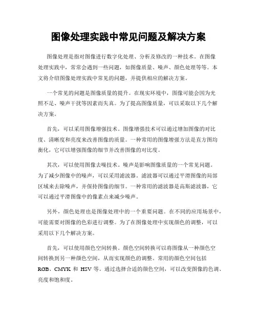 图像处理实践中常见问题及解决方案