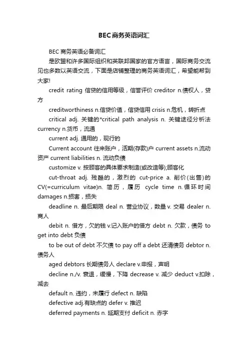 BEC商务英语词汇