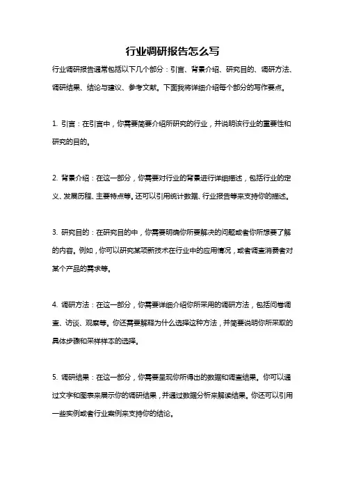 行业调研报告怎么写