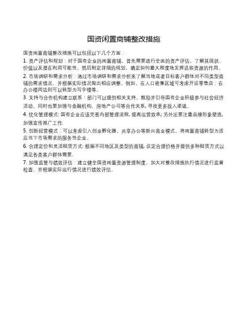 国资闲置商铺整改措施