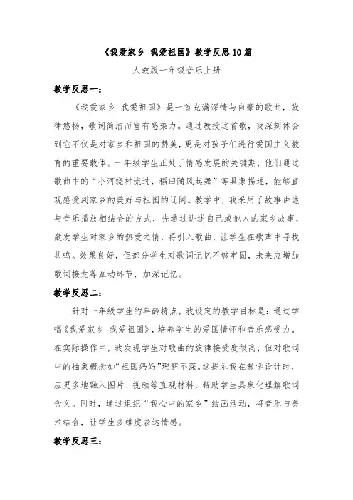 《我爱家乡 我爱祖国》教学反思10篇