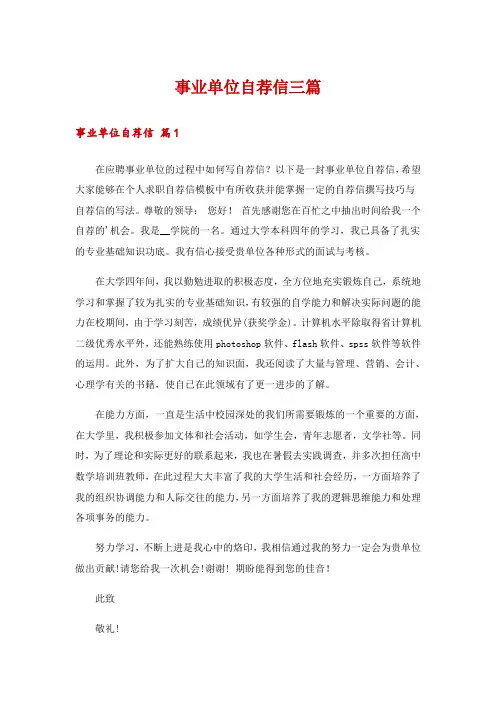 事业单位自荐信三篇