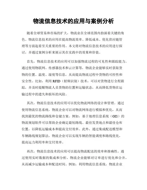 物流信息技术的应用与案例分析