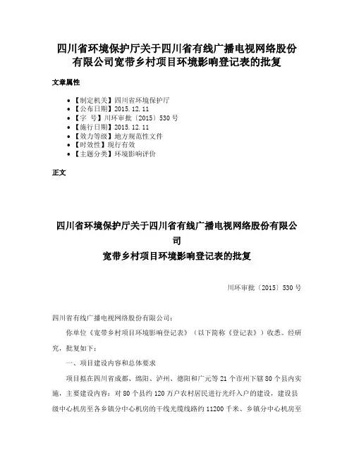 四川省环境保护厅关于四川省有线广播电视网络股份有限公司宽带乡村项目环境影响登记表的批复
